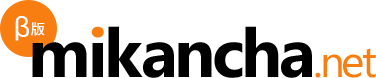 β版 mikancha.net
